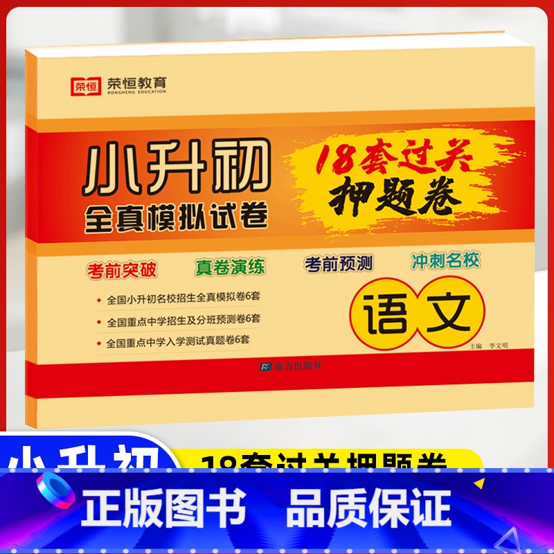 小升初18套真题卷(语文) 小学升初中 【正版】2023小升初真题卷语文数学英语试卷必刷题人教版小学毕业升学总复习入学测
