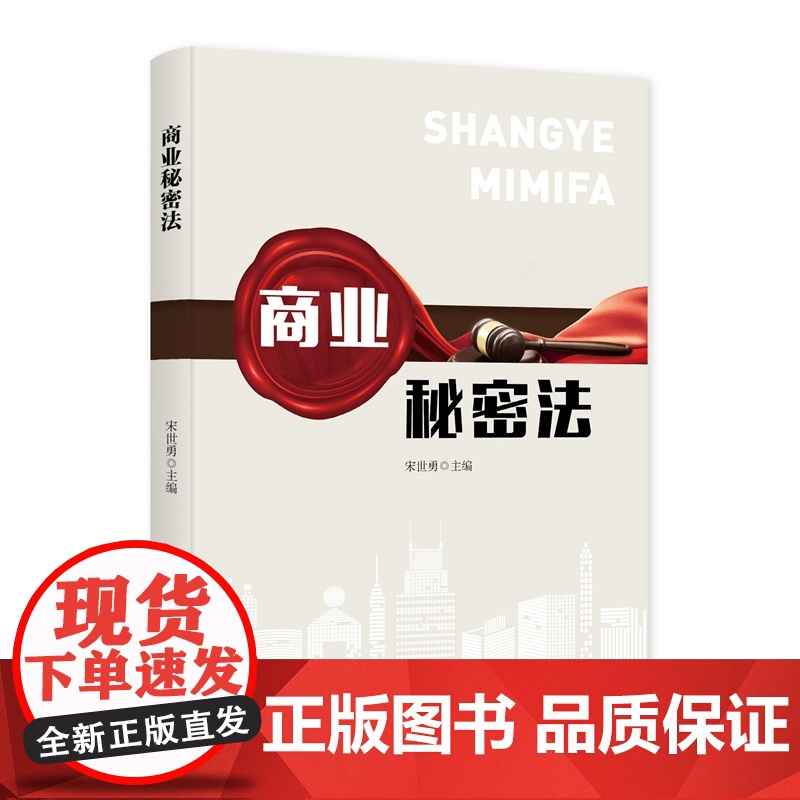 商业秘密法 宋世勇 主编 知识产权出版社 9787513086301高清大图