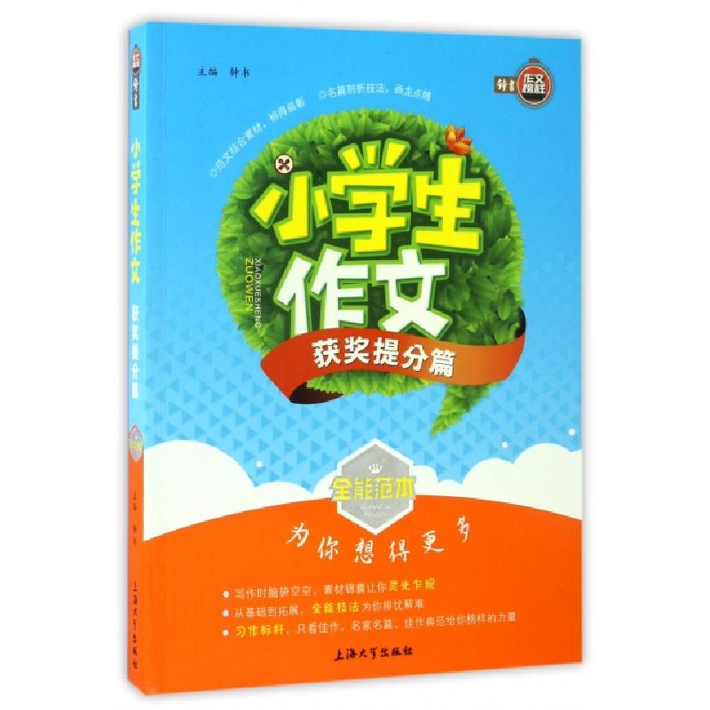 正版新书】小学生作文(获奖提分篇)/全能范本总主编:钟书97875671