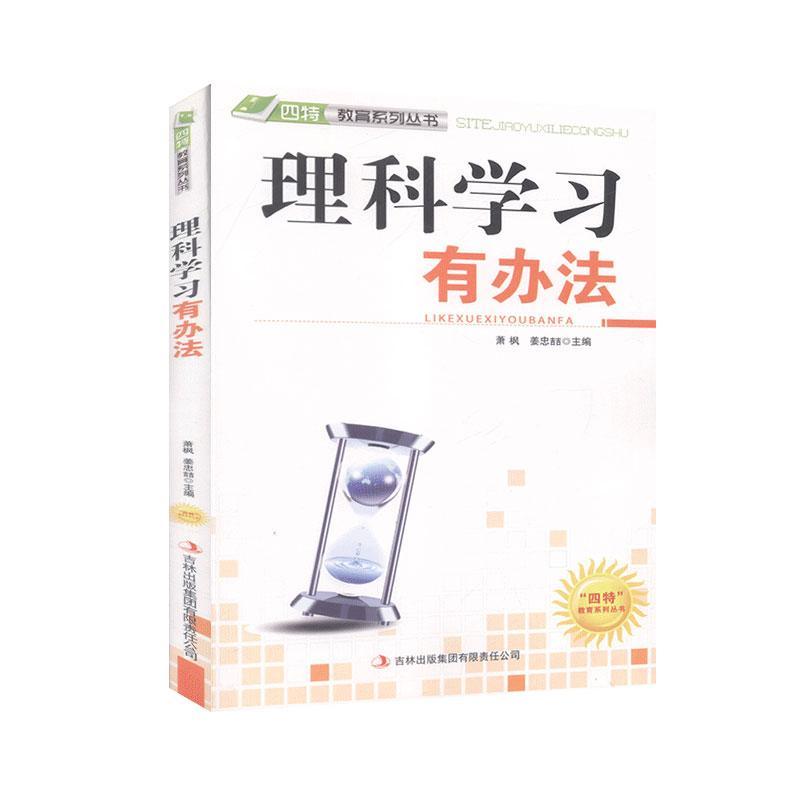 [醉染正版]正版理科学习有办法萧枫书店社会科学吉林出版集团股份有限公司书籍 读乐尔书高清大图