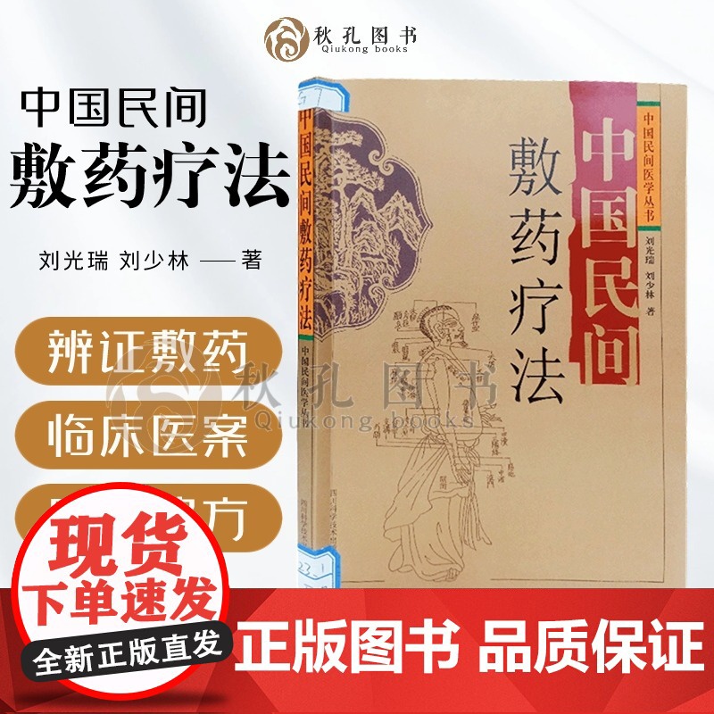 中国民间敷药疗法 中药外敷疗法 常见疾病外敷方 肩颈腰腿痛中医外科 中国民间医学丛书 刘光瑞 刘少林 著 四川科学技术高清大图