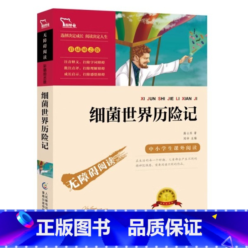 细菌世界历险记 【正版】细菌世界历险记灰尘的旅行无障碍阅读小学生三四五六3-4-5-6年级课外书目青少年读物快乐读书吧9