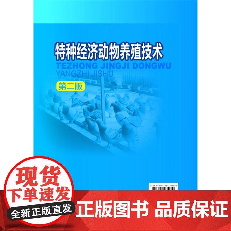 特种经济动物养殖技术(任国栋)(第二版)高清大图