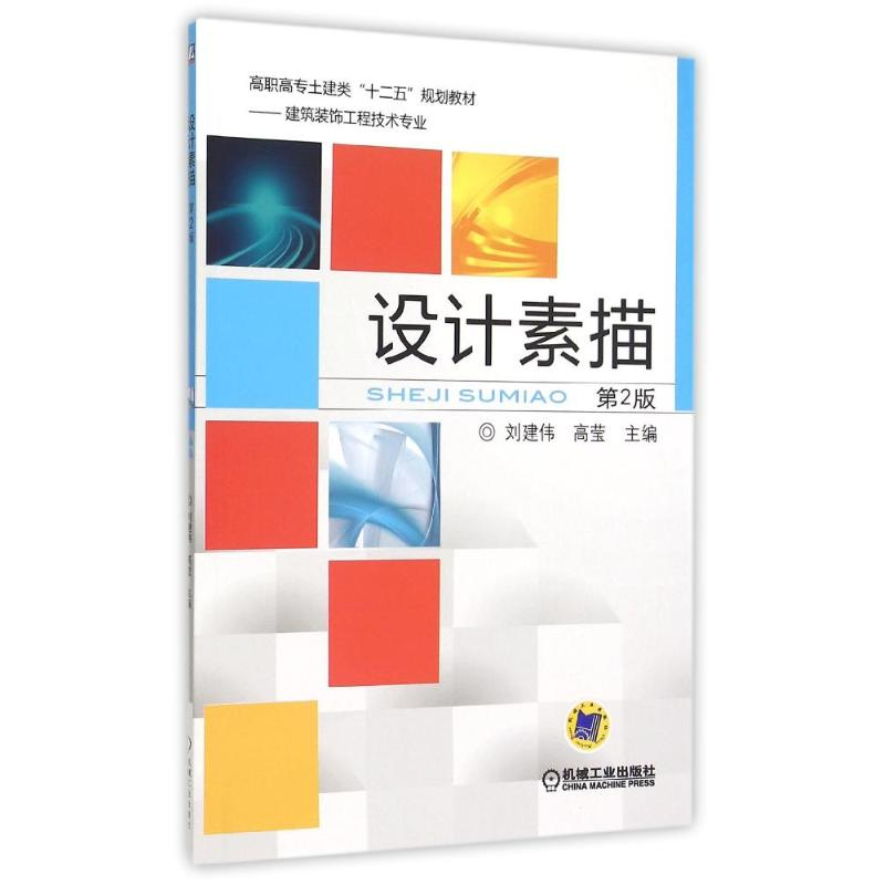 正版新书]设计素描(第2版建筑装饰工程技术专业高职高专土建类十高清大图