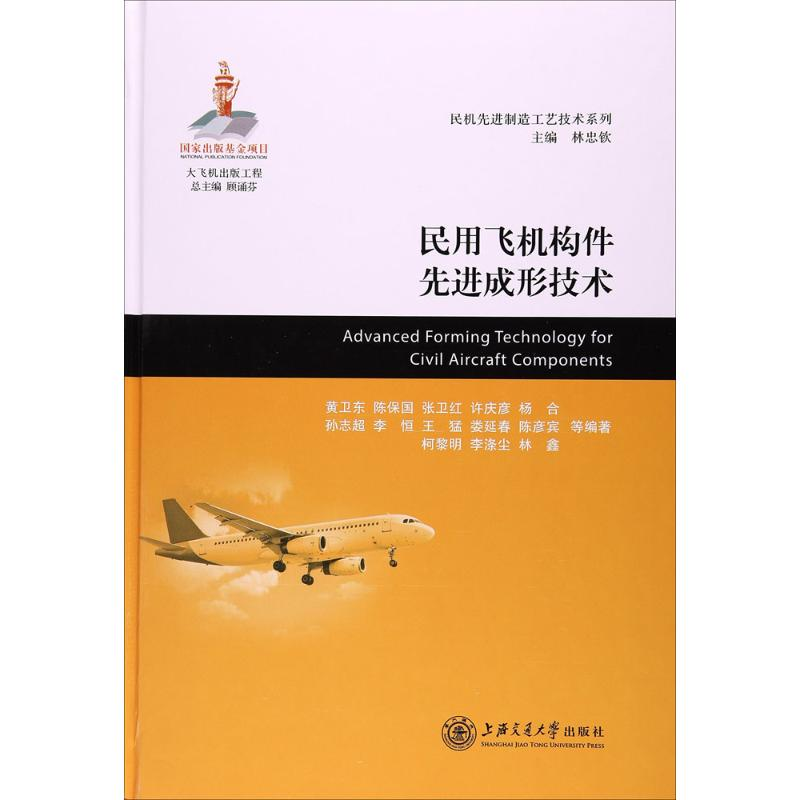 音像民用飞机构件成形技术黄卫东 等 编著