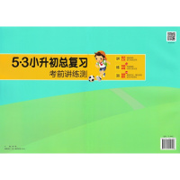 2018新版 53小升初总复习考前讲练测数学 小学毕业升学知识汇总复习专题训练真题实战模拟试卷精选 小学升初中备考练习卷