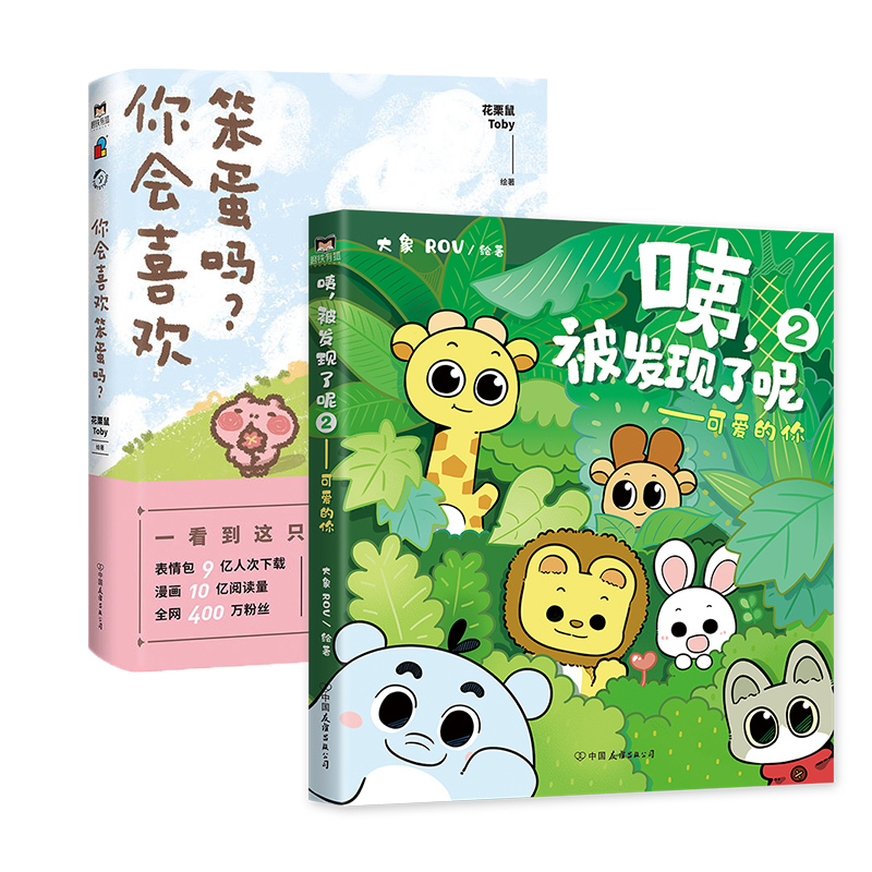 2,可爱的你印签版温暖治愈全彩漫画漫画绘本有狐出品图书书籍>800_800