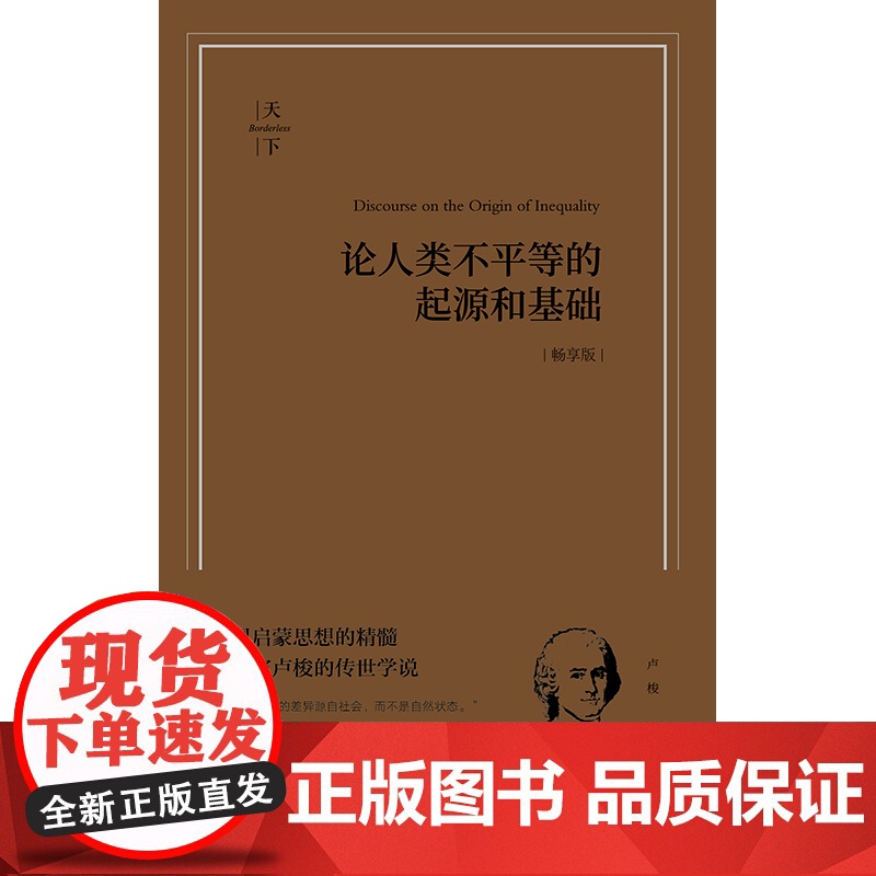 正版 论人类不平等的起源和基础 畅享版 (法)卢梭 著 姜敏 薛冰清 译 法律出版社 法国启蒙思想的精髓 哲学家卢梭的传高清大图
