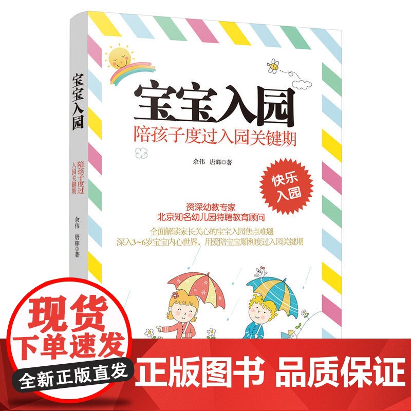 《宝宝入园:陪孩子度过入园关键期》