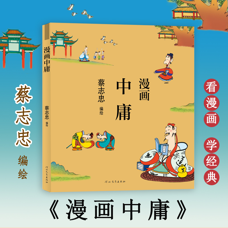 [M]漫画中庸-9787554562314高清大图