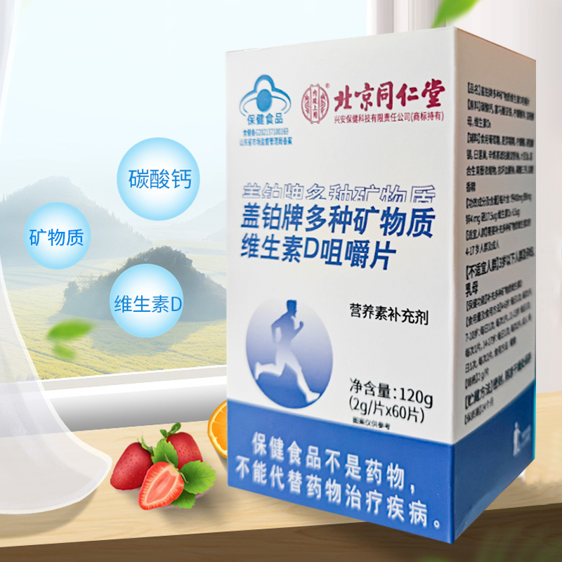 [买1发3盒]北京同仁堂维生素D钙咀嚼片120g多种矿物质碳酸钙成长钙片VD官方正品