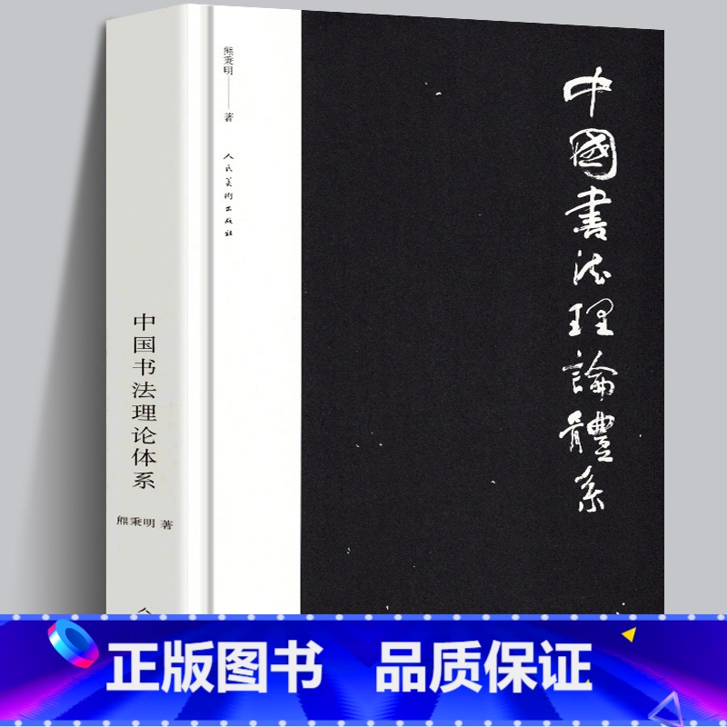 [正版]书籍中国书法理论体系 熊秉明书法理论著作 古代书法理论研究发展史领域具有重要作用 有里程碑式的意义约19万字