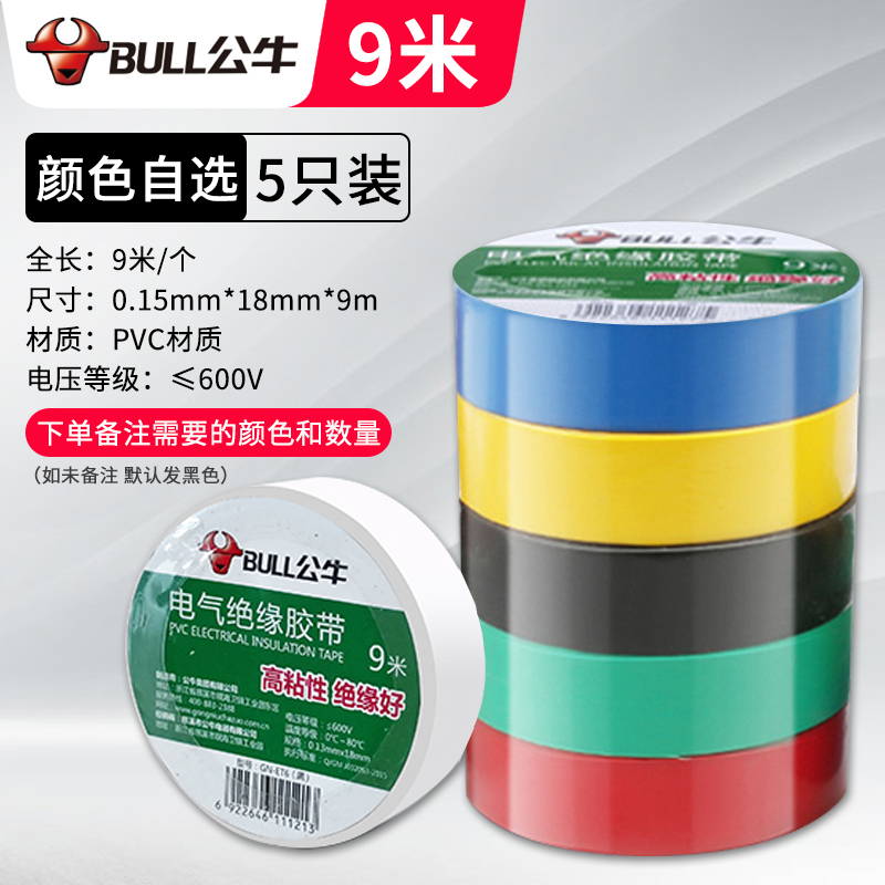 公牛电工pvc胶带电气绝缘防水胶布阻燃耐低温黑色9/18米胶带胶布