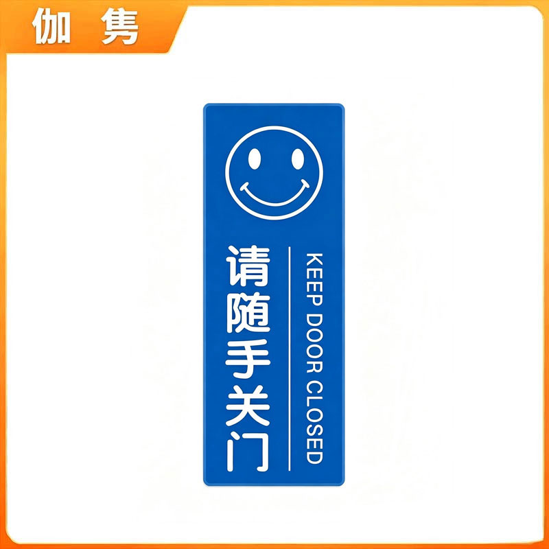 伽隽 随手关门标识牌 14*5cm 个高清大图