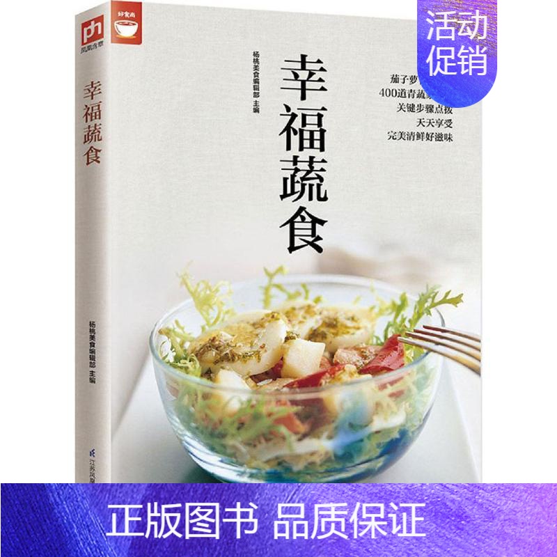 [正版]幸福蔬食 杨桃美食编辑部 主编 著作 饮食营养 食疗生活 书店图书籍 江苏科学技术出版社