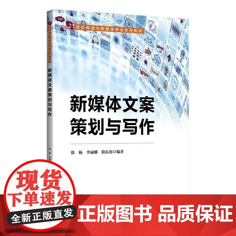 [正版新书]新媒体文案策划与写作 徐杨 李丽娜 隋东旭 清华大学出版社 新媒体 文案策划 信息传播图片