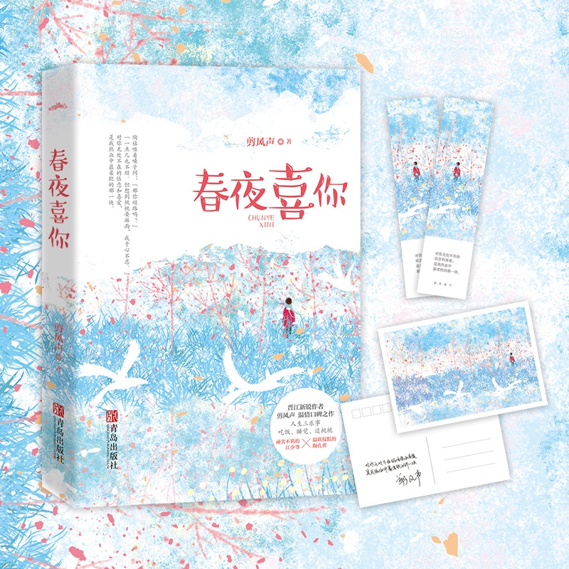 [醉染正版]正版 春夜喜你 剪风声著 甜宠 校园 言情小说 青春 年龄差心动之书 我陪你长大 也陪你到老 悦读纪高清大图