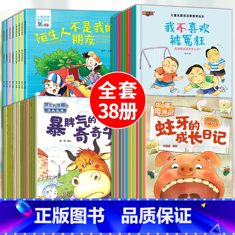 38册:好习惯+性格情商+自我保护+反霸凌 [正版]幼儿园绘本阅读3–6岁 小班到中班三四岁儿童绘本故事书 4-5岁幼儿高清大图
