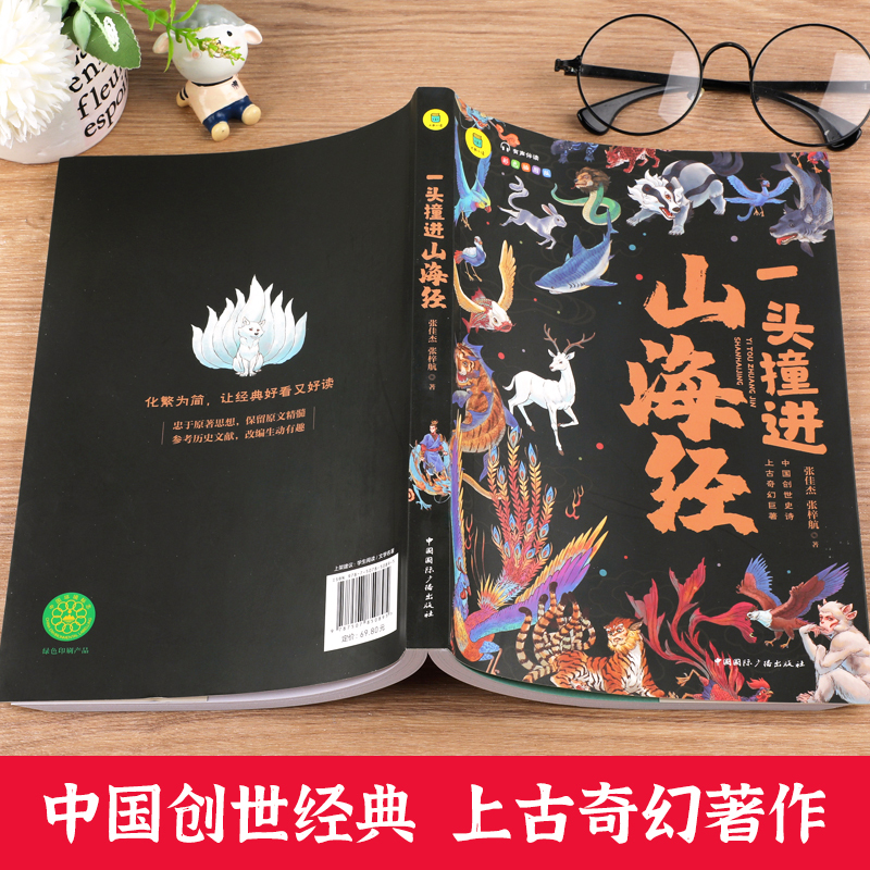 [单册]故事里的三十六计 [正版]一头撞进山海经 有声伴读 彩色插图版 大书小读系列 儿童国学经典小学生课外阅读书籍三四