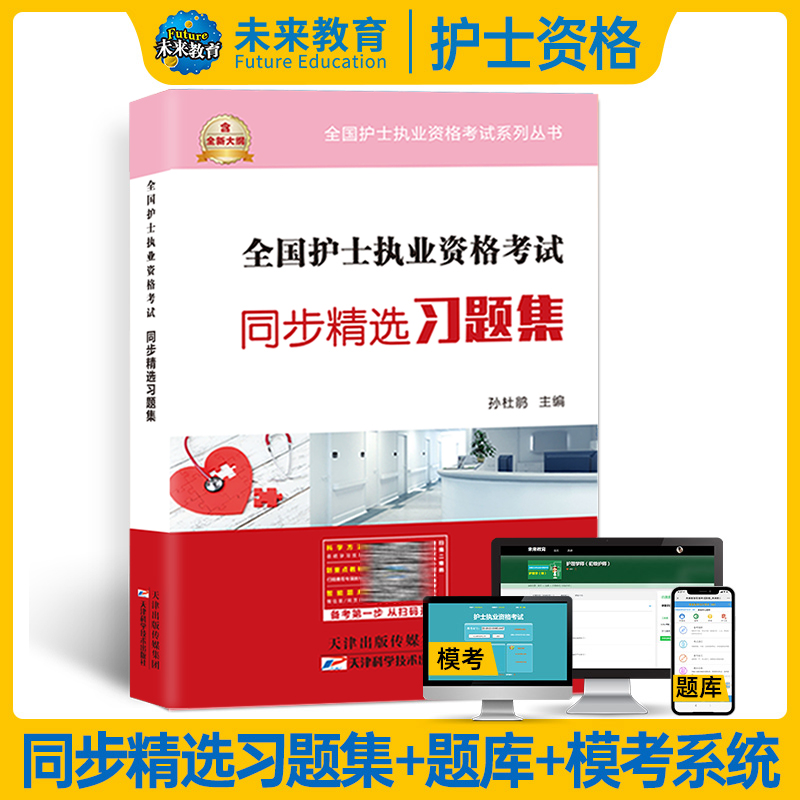 2025年护士资格习题集 [正版]策未来2025年新版护士资格证考试同步习题集试卷护考资料书全科含章节练习历年真题搭护资高清大图