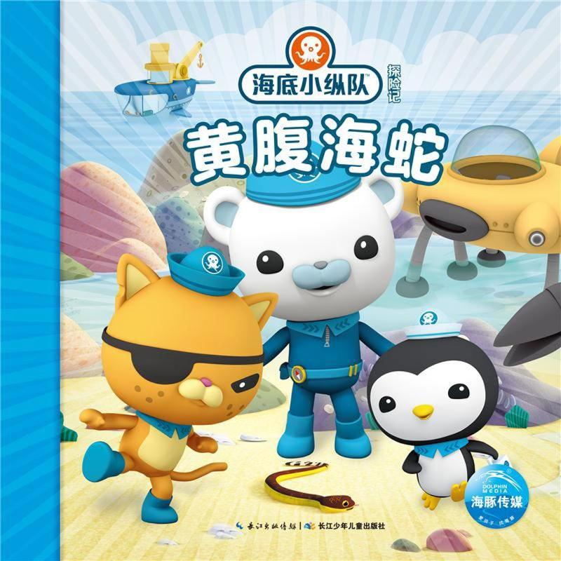 [M]海底小纵队探险记(31-40):黄腹海蛇36-9787556078981