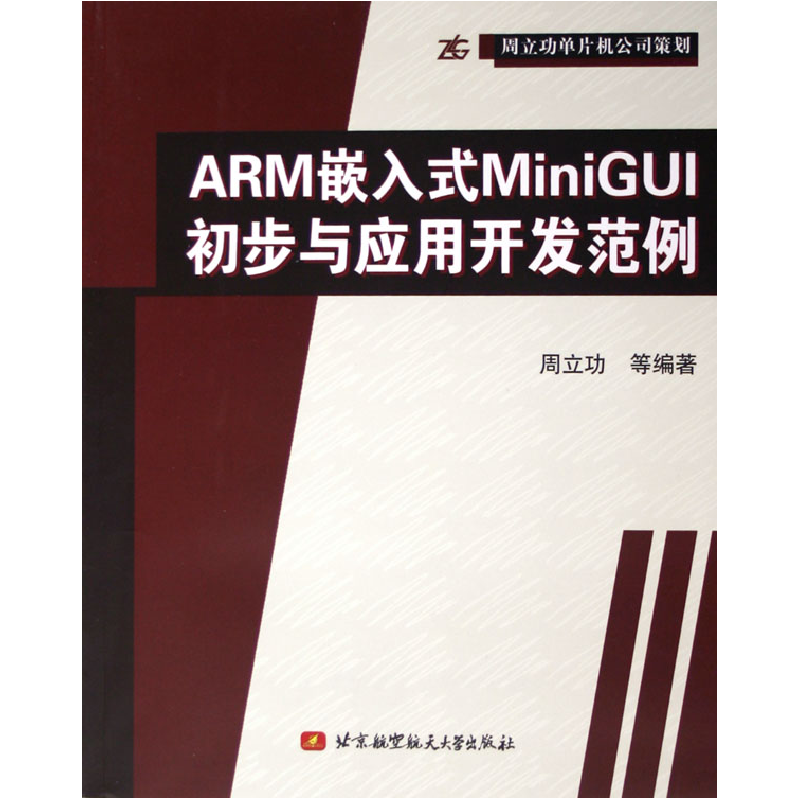 音像ARM嵌入式MiniGUI初步与应用开发范例周立功