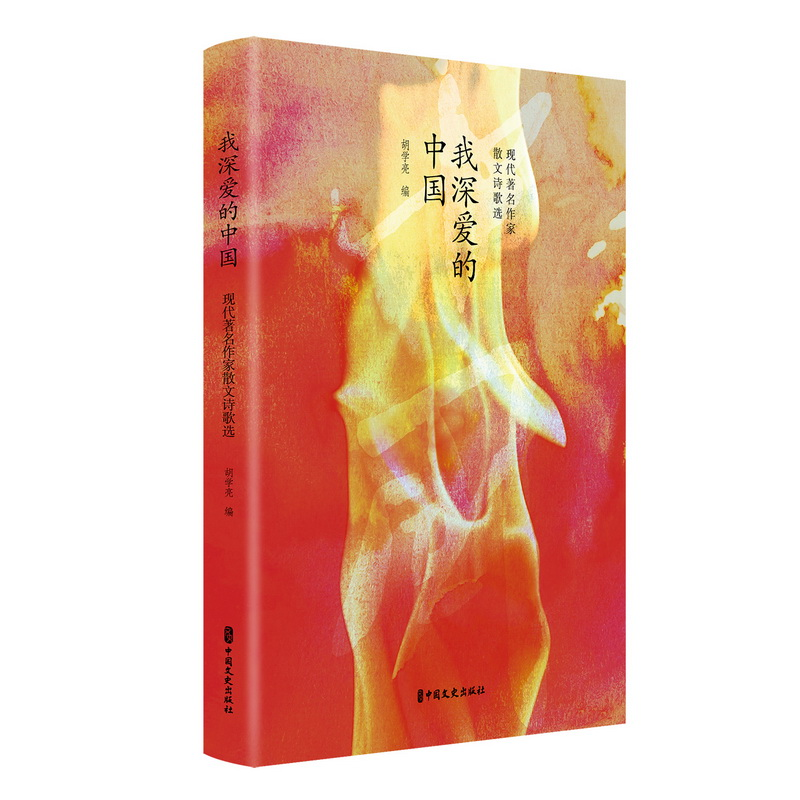 正版新书]我深爱的中国:现代著名作家散文诗歌选(百年中国记忆高清大图
