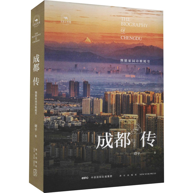 [醉染正版]成都传 熊猫家园诗歌殿堂 新星出版社 谭平 著 地方史志/民族史志高清大图