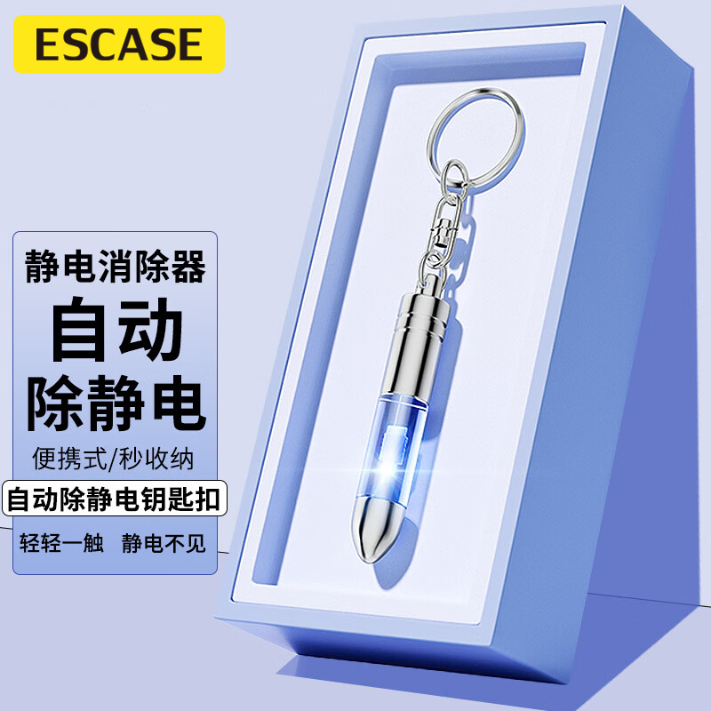 ESCASE 金属静电消除器钥匙扣神器防静电钥匙链去静电棒人体除静电装置