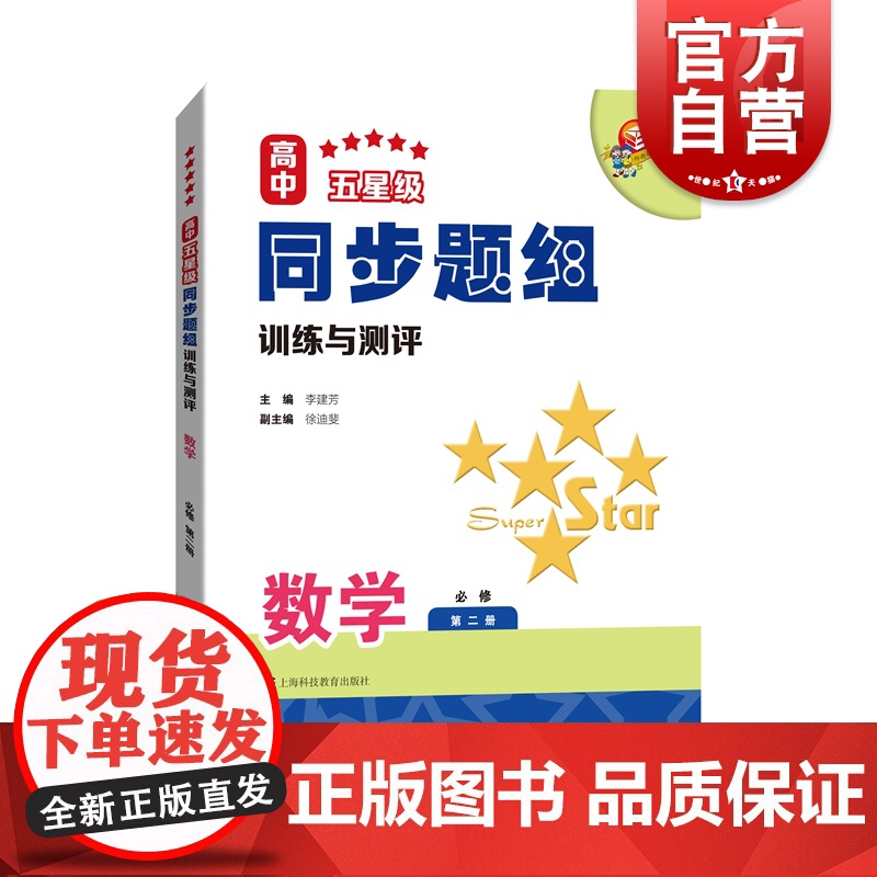 高中五星级同步题组训练与测评数学必修第二册 同步新教材内容顺序教学进度要求上海科技教育出版社高一下理科综合测试高1数学高清大图