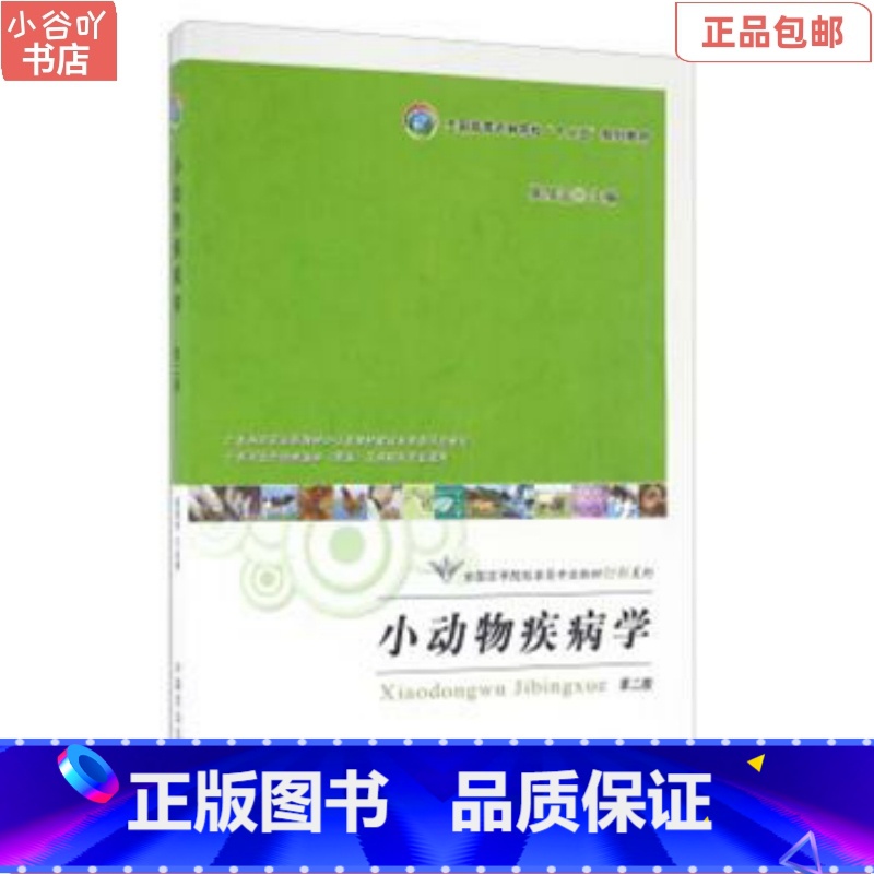 [正版]二手小动物疾病学 侯加法 中国农业出版社高清大图