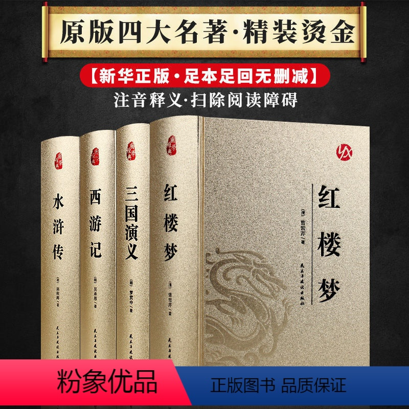 4册皮面烫金 四大名著 [正版]皮面烫金 四大名著足本足回无删减版 西游记三国演义水浒传红楼梦初中学生版原版原著青少白话