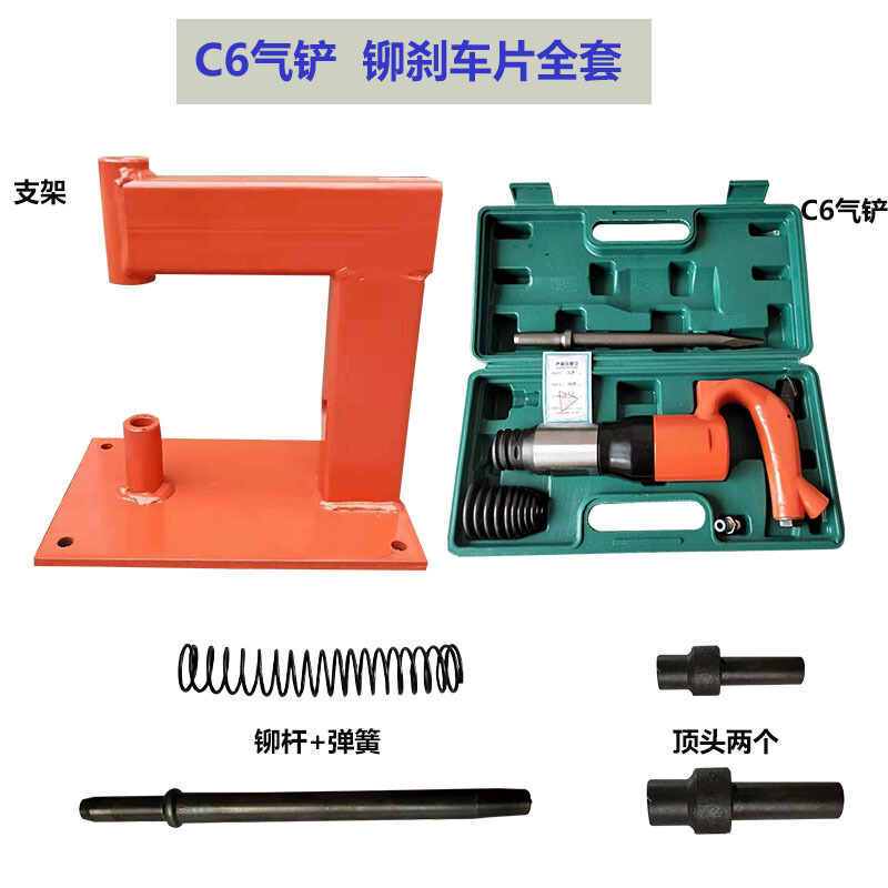 刹车片铆钉机 压铆刹车片机气动铲刹车片机C6 C4气铲铆刹车片工具 C6铆刹车片全套_652