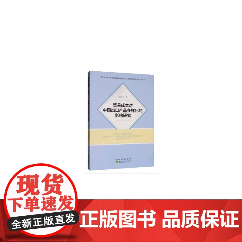 贸易成本对中国出口产品多样化的影响研究高清大图