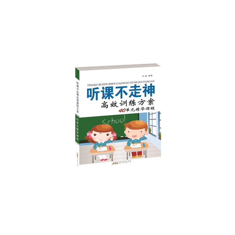 醉染图书听课不走神高效训练方案40单元精华课程9787546165028高清大图