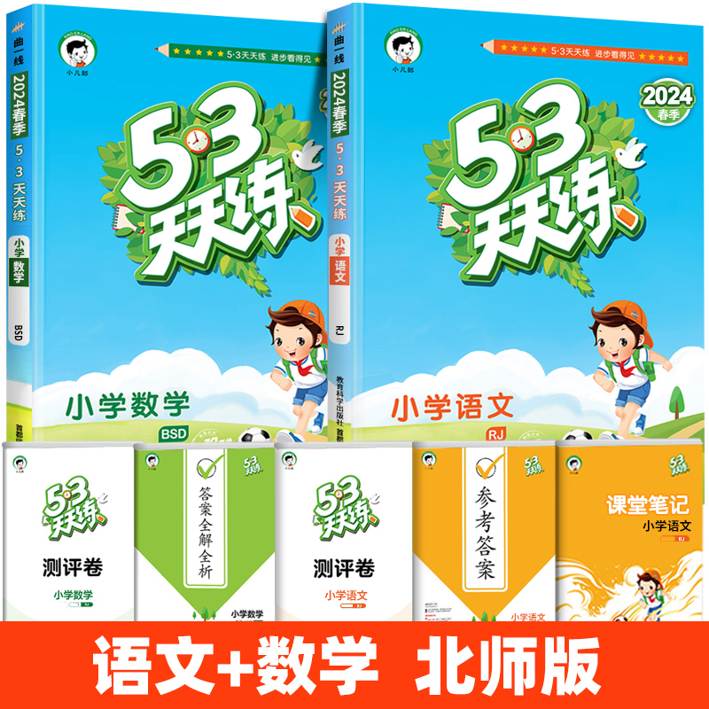 语文(人教版)+数学(北师版) 六年级上 [正版]2024新版 53天天练五三同步练习册 一二三四五六年级上册同步练习册