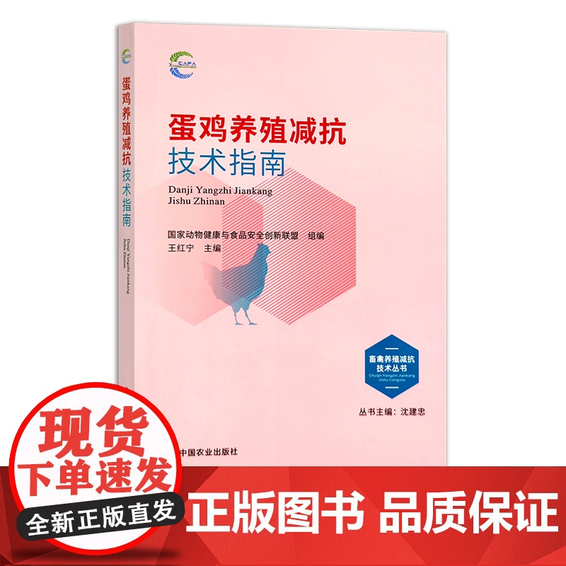 蛋鸡养殖减抗技术指南 畜禽养殖减抗技术丛书 国家动物健康与食品安全创新联盟 禽类 29682高清大图