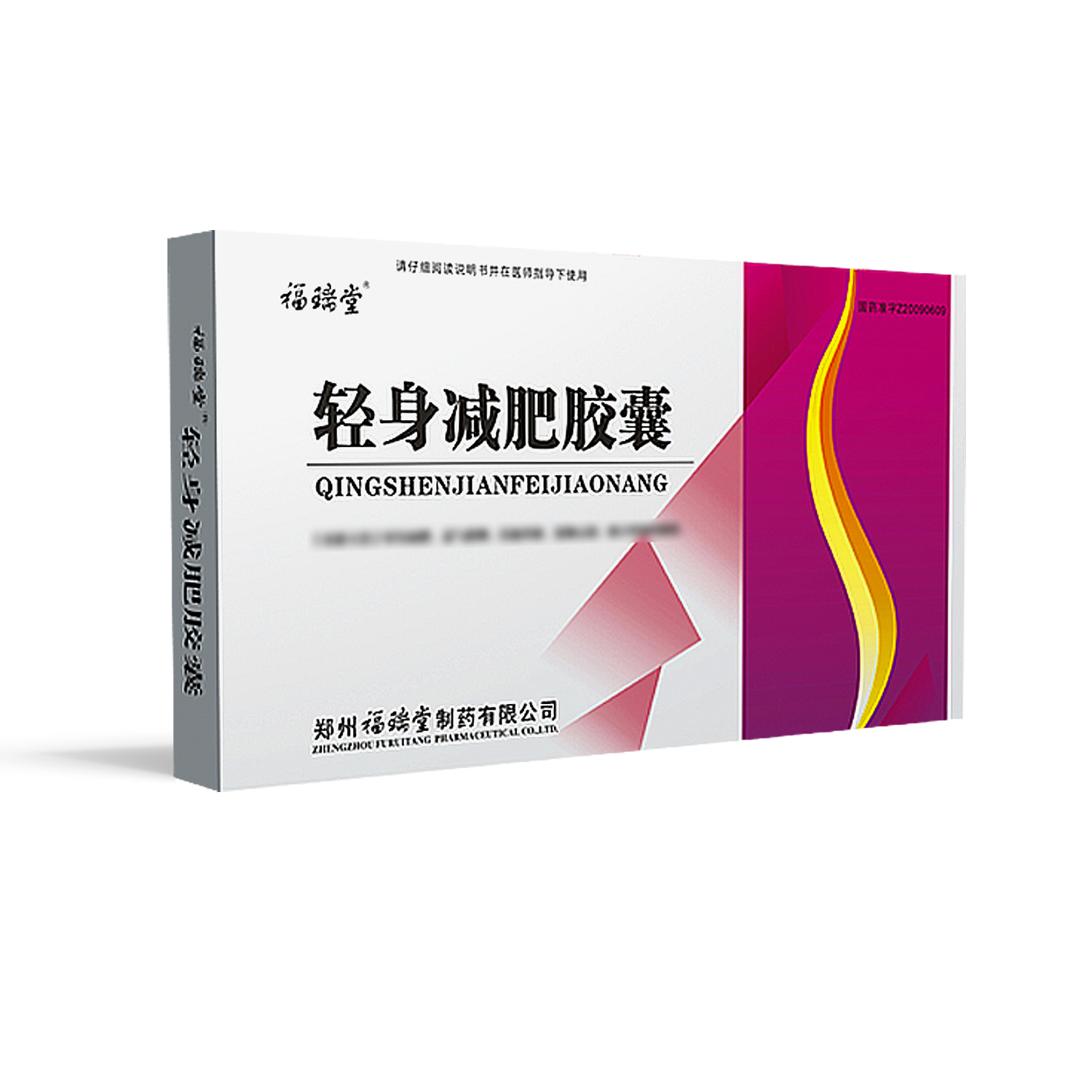 福瑞堂 轻身减肥胶囊 0.35g*10粒*3板*3小盒高清大图
