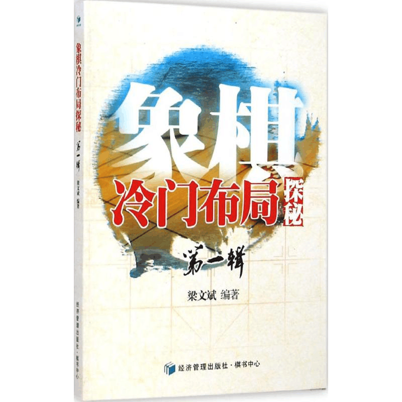 [M]象棋冷门布局探秘(第1辑)-9787509632581图片