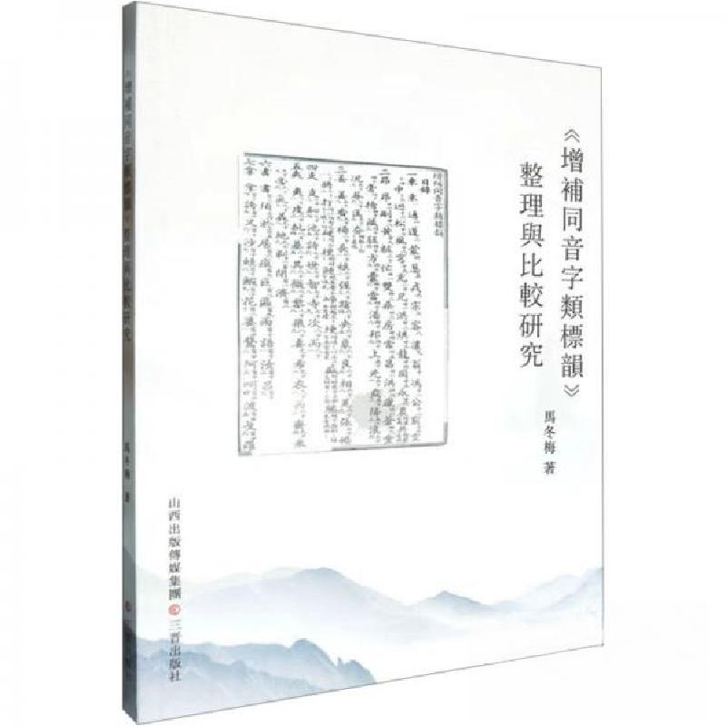 正版新书】《增补同音字类标韵》整理与比较研究马冬梅9787545729