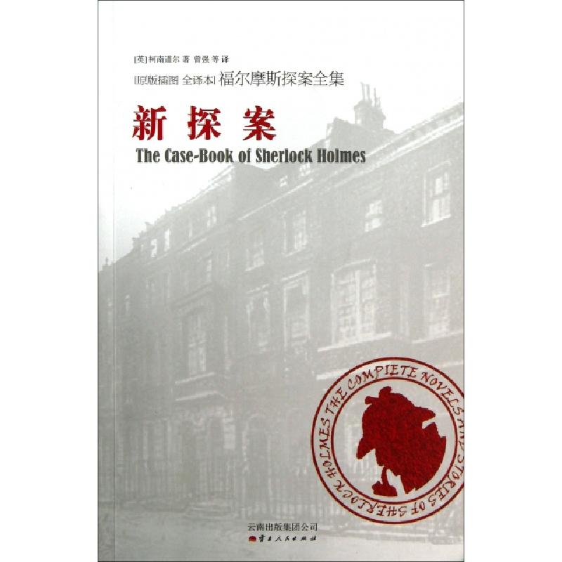 正版新书]新探案(原版插图全译本)/福尔摩斯探案全集(英)柯南道高清大图