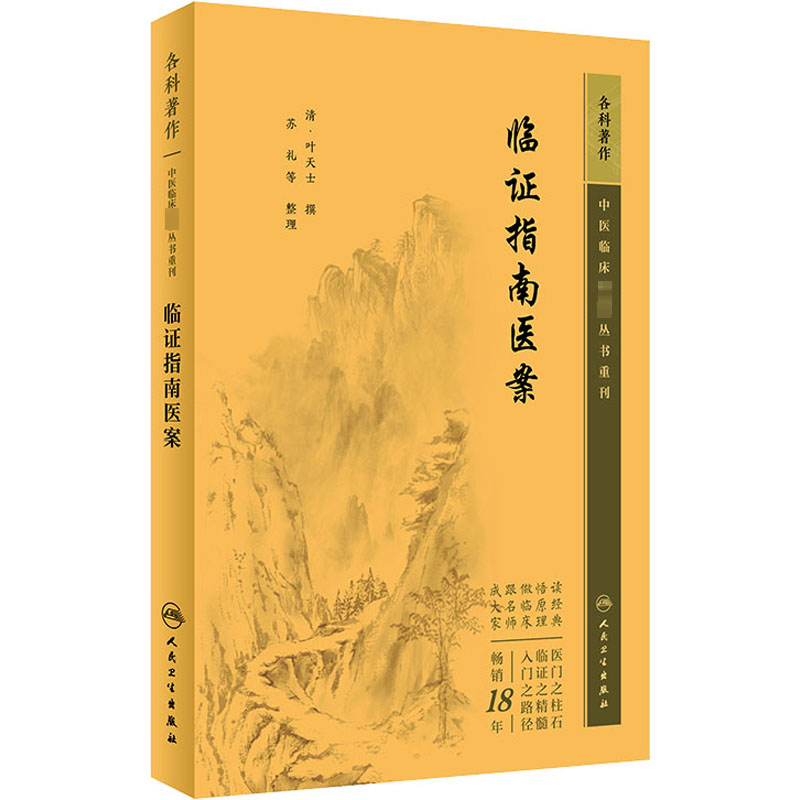 [M]临证指南医案-9787117346023高清大图