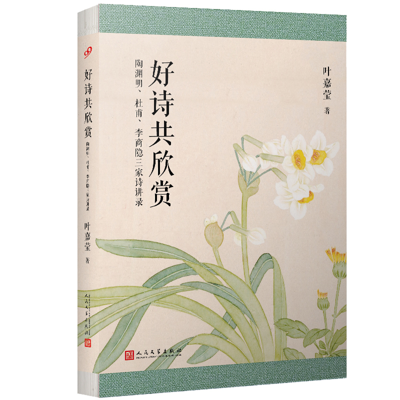 [正版] 好诗共欣赏 叶嘉莹 陶渊明 杜甫 李商隐三家诗讲录 中国古代古典诗歌研究 古诗讲座讲稿结集 唐诗 叶嘉