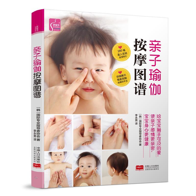 正版新书】亲子瑜伽按摩图谱国际专业指导者协会9787510110382