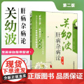 关幼波肝病杂病论第二版 赵伯智现代著名老中医名著国医大师关幼波临床经验选 学术思想辨证施治痰瘀肝胆病名方奇效秘验方药解析