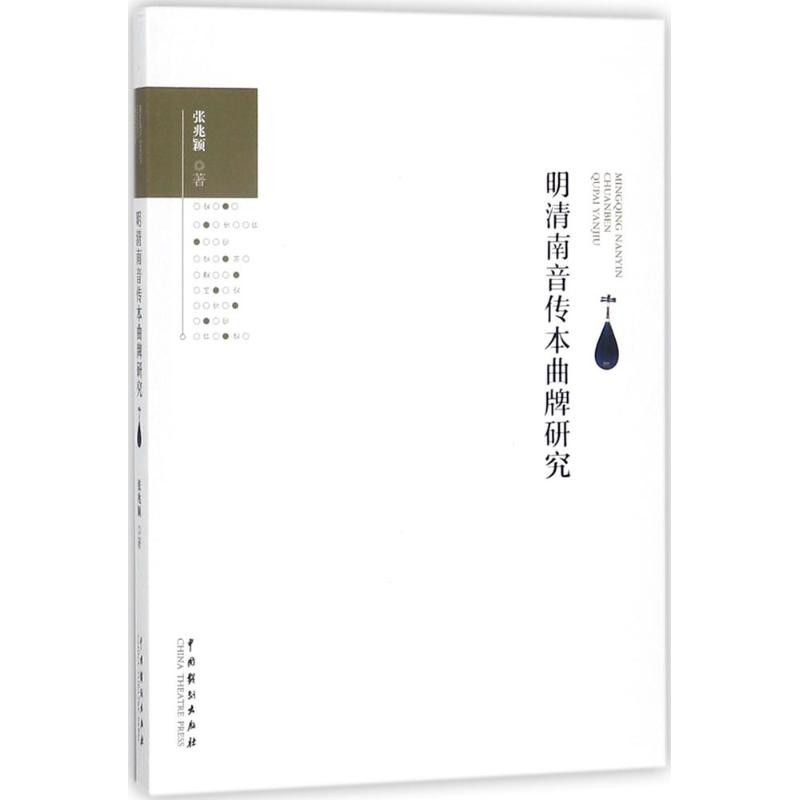 [正版]明清南音传本曲牌研究 张兆颖 传统戏剧戏曲舞蹈跳舞等专业书籍 中国戏剧出版社高清大图