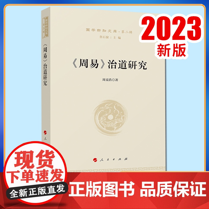 《周易》治道研究—国学新知文库(第二辑) 周克浩著 人民出版社高清大图