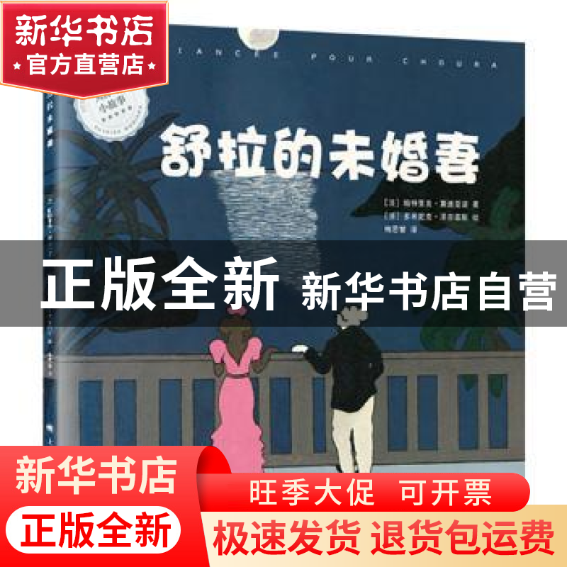 正版 舒拉的未婚妻 (法)帕特里克·莫迪亚洛著 上海译文出版社 978