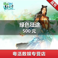 巨人一卡通【绿色征途】点卡充值 500元点卡 500元50000点 官方直充 自动充值 直冲
