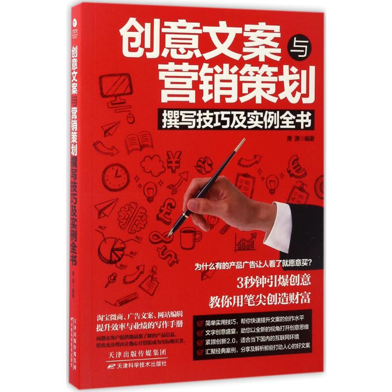 [M]创意文案与营销策划撰写技巧及实例全书-9787557623883